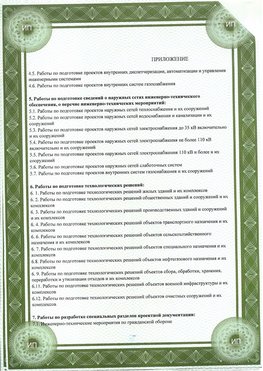 Приложение к свидетельство о допуске к проектным работа Альметьевск СРО в проектировании